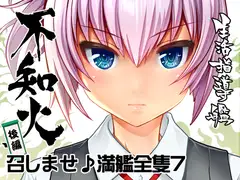 召しませ♪満艦全隻7