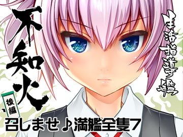 召しませ♪満艦全隻7 [URAN-FACTORY]