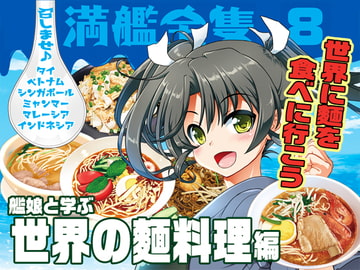 召しませ♪満艦全隻8 [URAN-FACTORY]