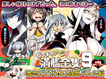 召しませ♪満艦全隻9 [URAN-FACTORY]
