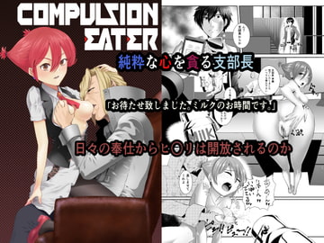 COMPULSION EATER vol.2 [じーぺん]