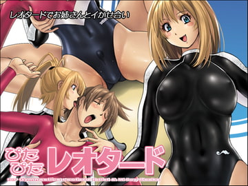 ぴたぴたレオタード [猫畑]