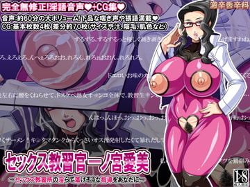 セックス教習官 一ノ宮愛美 ～セックス教習所の淫らで蕩けそうな指導をあなたに～ [激辛香辛料]