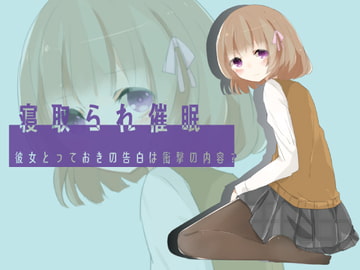 寝取られ催○ 彼女とっておきの告白は衝撃の内容? [風花雪月]