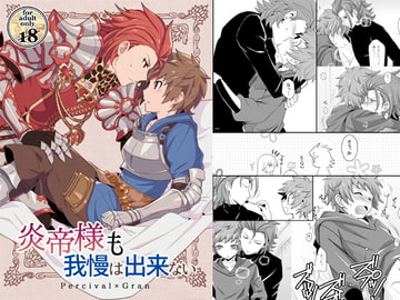 炎帝様も我慢は出来ない [うらうれたん]