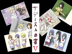 サディストの宴V