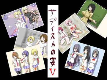 サディストの宴V [人間クズの会]