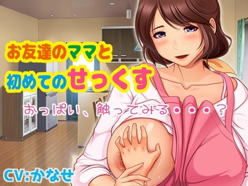 お友達のママと初めてのせっくす [黒月堂]