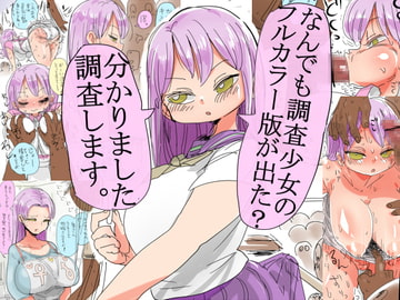 なんでも調査少女のフルカラー版が出た?わかりました調査します。 [CRAFT]