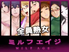 ミルフエイジ ～全員熟女～
