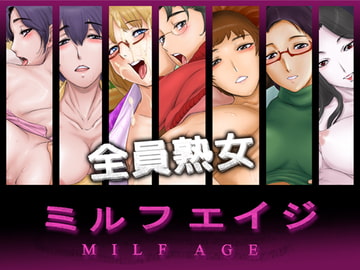 ミルフエイジ ～全員熟女～ [St 3point]