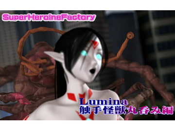 Lumin触手怪獣丸呑み編 [SuperHeroineFactory]