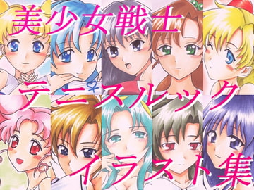 美少女戦士テニスルックイラスト集 [夢楽樹]
