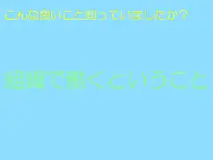 こんな良いこと知っていましたか?組織で働くということ