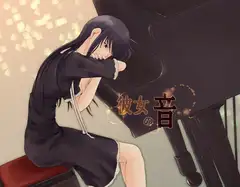 彼女の音