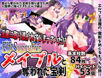 Elf＆Succubus メイプルと奪われた宝剣 [風来の団]