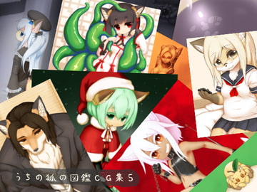 うちの狐の図鑑CG集5 [おはことめの]