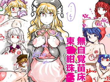 無自覚苗床紺珠● [おれんじまんぼう]