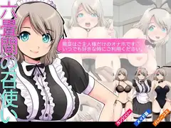 六畳間の召使い