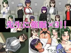 先生に催○×3!!