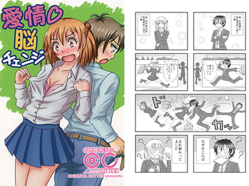 愛情　脳チェンジ [ちくわカッター]