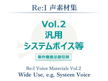 【Re:I】声素材集 Vol.2 - 汎用 システムボイス等 [夢前黎 (Re:I / つくよみちゃんプロジェクト)]