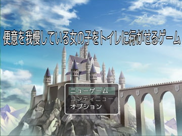 便意を我慢している女の子をトイレに行かせるゲーム [妄想列車]