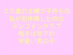 35歳の主婦で子持ちの私が初体験したのはテレフォンクラブ 相手は年下の可愛い男の子