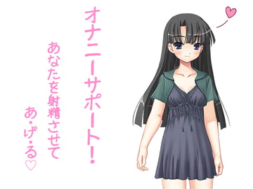 オナニーサポートあなたを射精させてあ・げ・る [オナニー委員会]