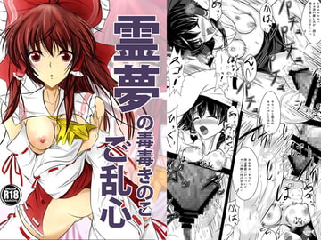 霊夢の毒毒きのこご乱心 [スティックなんばー]