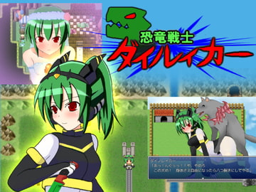 恐竜戦士 ダイノレイカー [ぬぬにねのん]