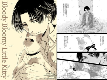 Bloody Bloomy Little Kitty [西のグスタフ]