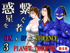 Hoshi wo Tsunagu Mono 3 - Planet Trooper - [The grey world]