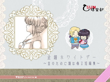 金鐘ホワイトデー～金のために鐘は鳴る短編集～ [乙SUN倶楽部]