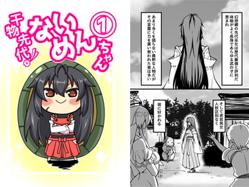 干物先代!!ないめんちゃん(1) [YS本舗]