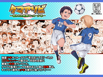 タマアソビ ～狙われた熱血サッカー少年～ [アンダーグラウン堂]