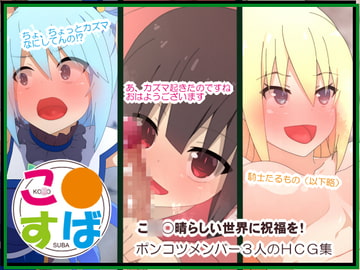 こ○すばHCG集 [楽一文字]