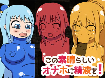 この素晴らしいオナホに精液を! [えるぱすしーど]