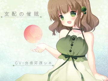 支配の催○ [催眠日記]