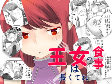 王女の食事は長くてね [びろーんJr.]