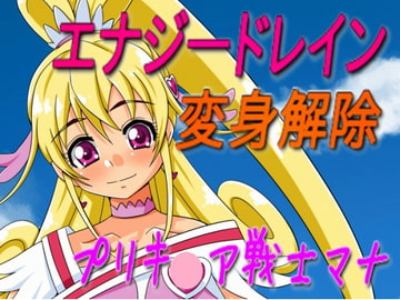 プリキ○ア戦士マナ～プシュケーを渡しちゃダメ!!～ [吸収ドレイン]