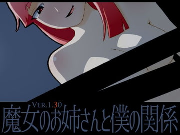 魔女のお姉さんと僕の関係 [30clouds]