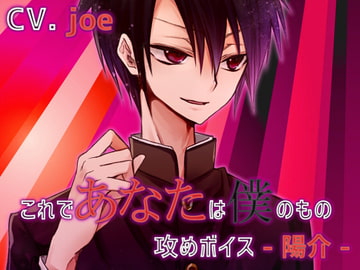 With This I Make You Mine - Seme Voice - Yousuke [SaitoShion]