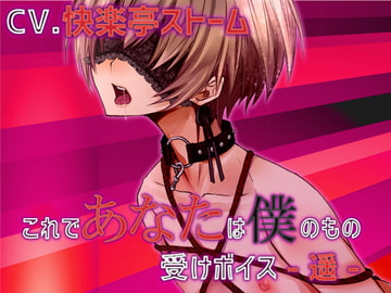 With This I Make You Mine - Uke Voice - Haruka [SaitoShion]