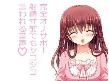 完全オナサポ!射精寸前でもシコシコ言われる音声 [スレイブハンド(シコシコサポート)]