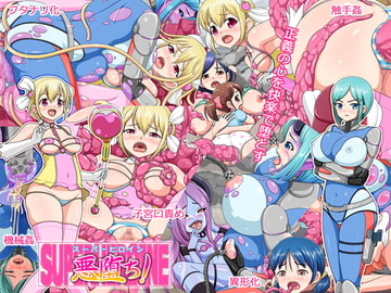 スーパーヒロイン悪堕ち! [コメコウジ]