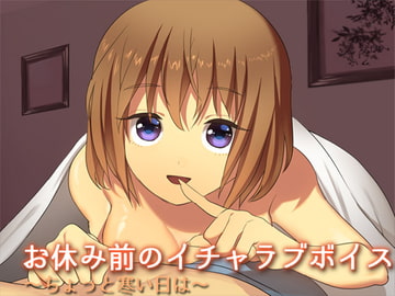 お休み前のイチャラブボイス ―ちょっと寒い日は― [Aボイス]