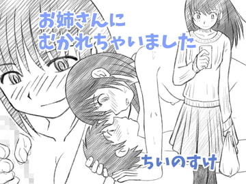 お姉ちゃんにむかれちゃいました [ちいのすけ]