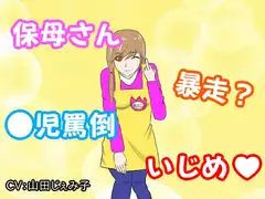 暴走保母さんの奮闘危?