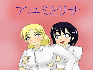 アユミとリサ [パラノイドクリープ]